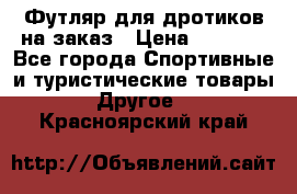 Футляр для дротиков на заказ › Цена ­ 2 000 - Все города Спортивные и туристические товары » Другое   . Красноярский край